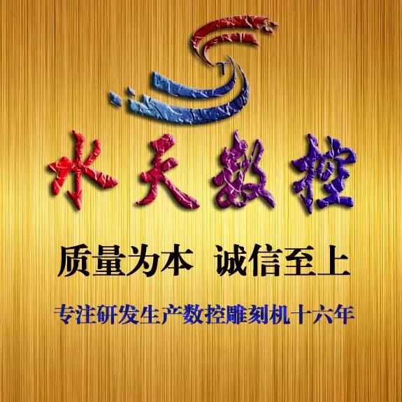 山东水天数控雕刻机