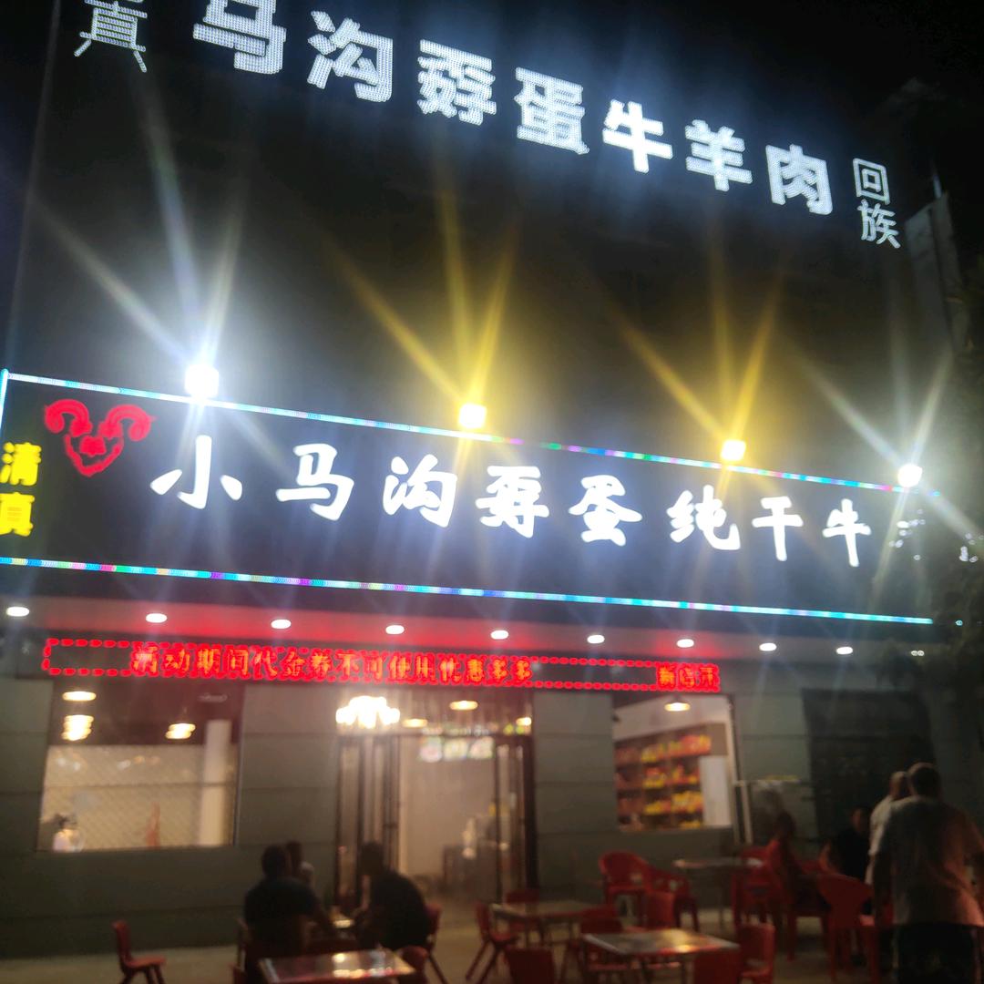 小马沟孬蛋牛羊肉