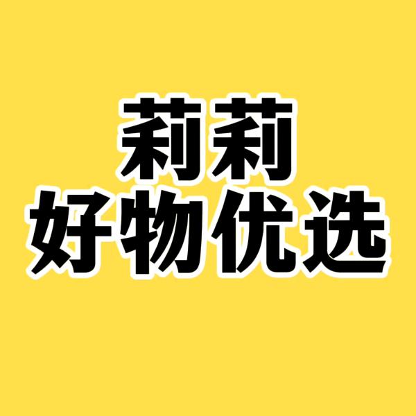 ★莉莉好物优选★