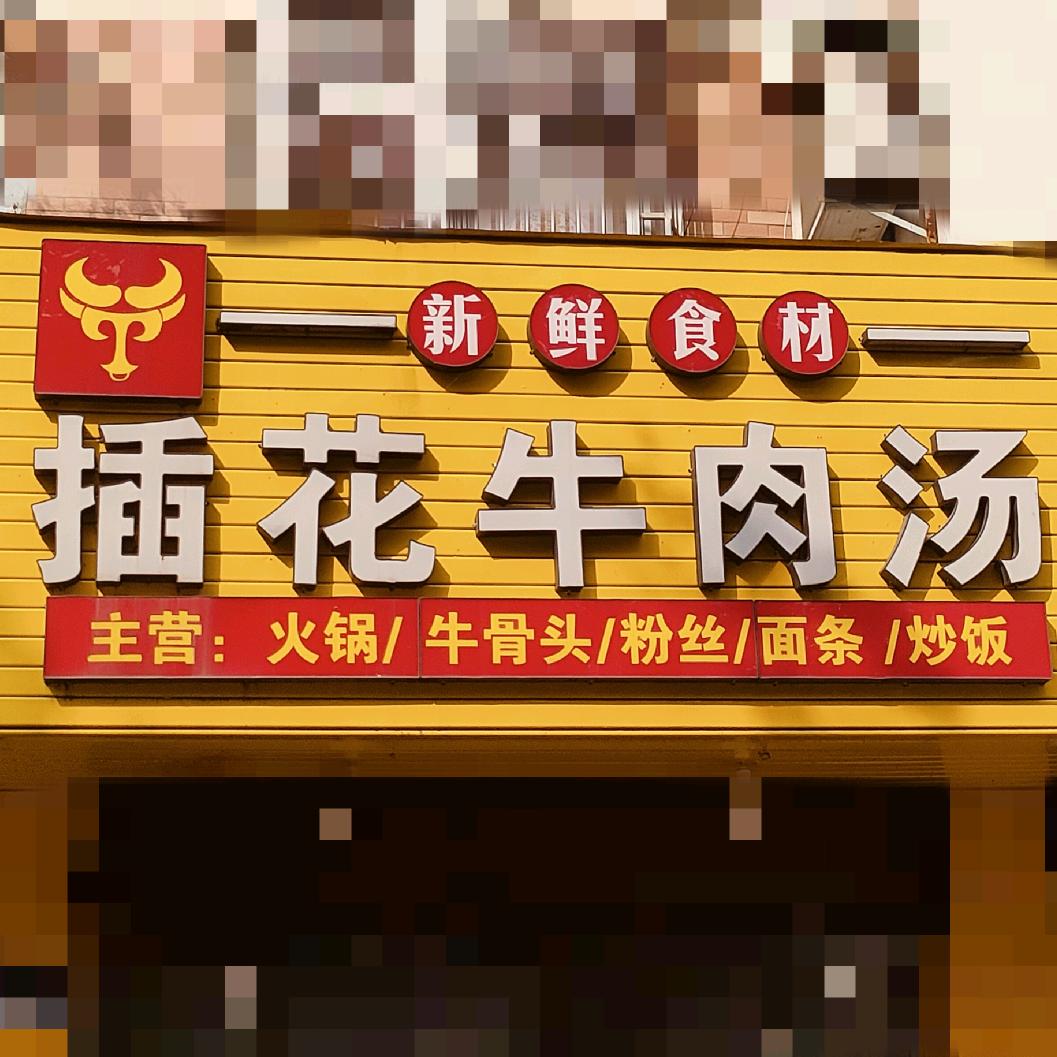 插花牛肉汤（汇杰中学对面）