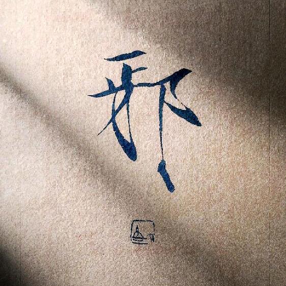 不染℡头像