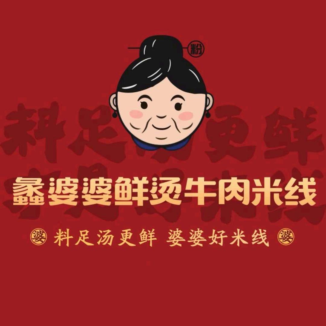 蠡婆婆鲜烫牛肉米线(翠竹店)