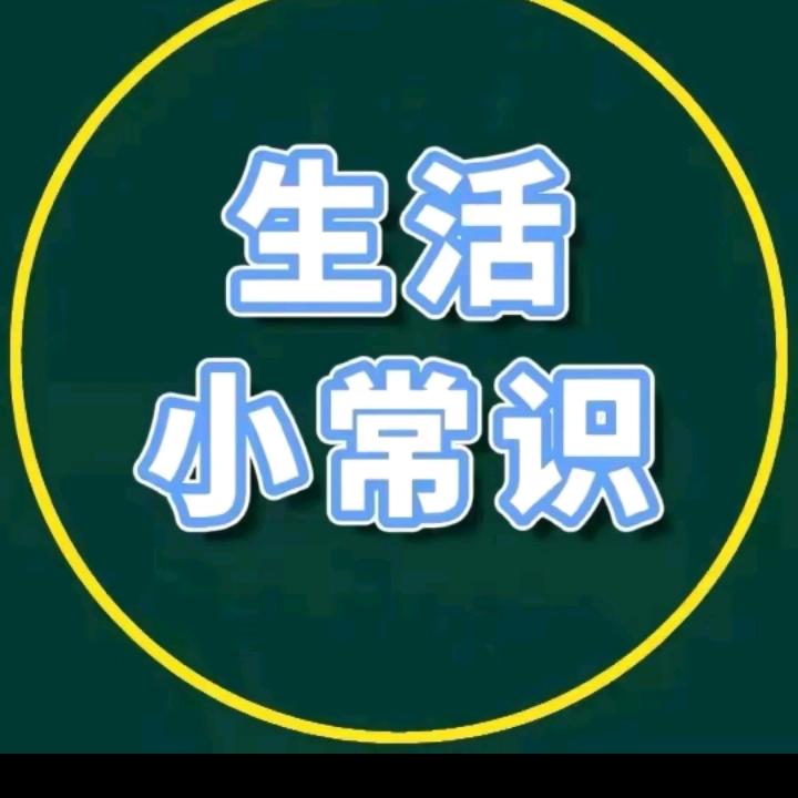 心愿生活小常识