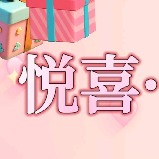 悦喜·伴手礼