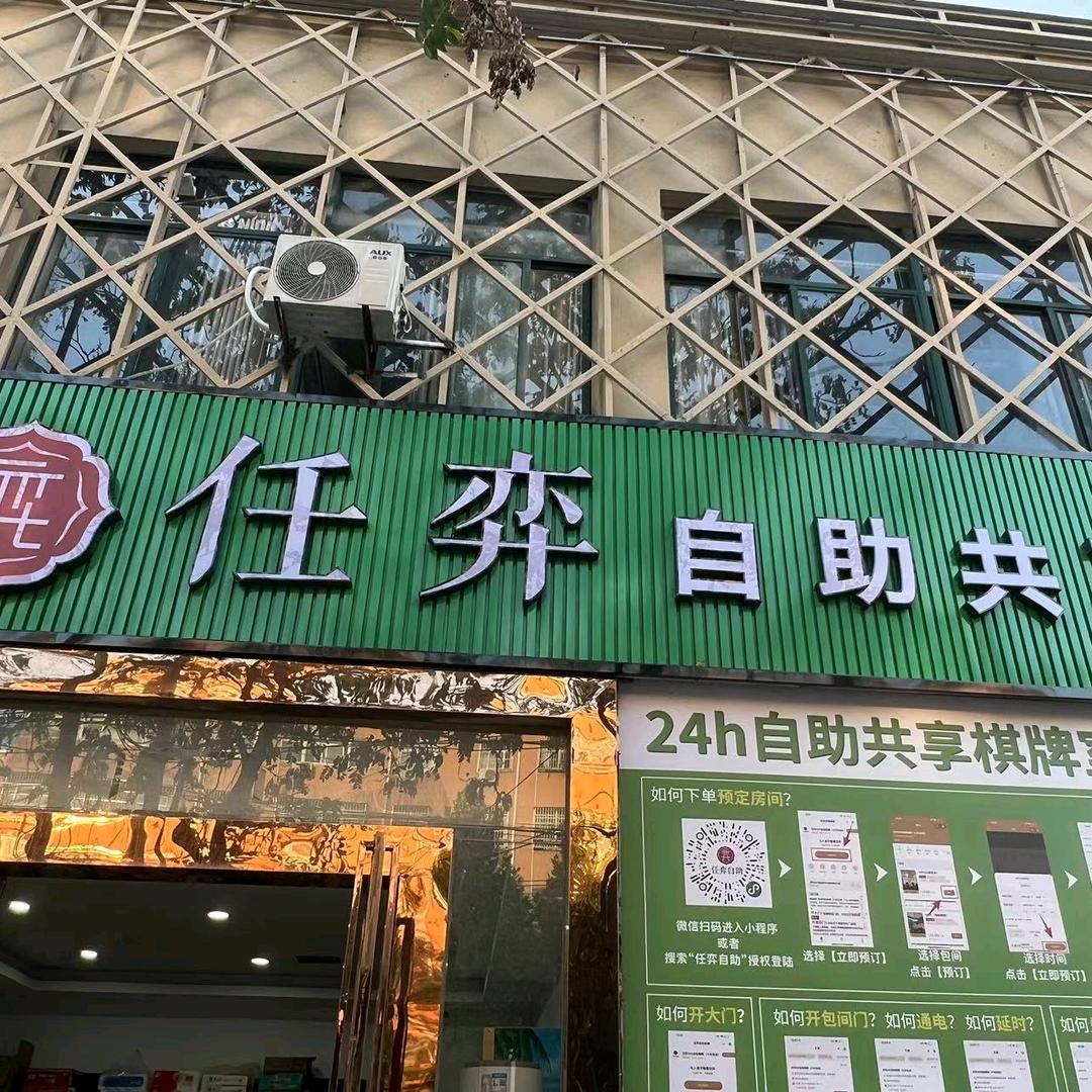 任弈棋牌火车站店
