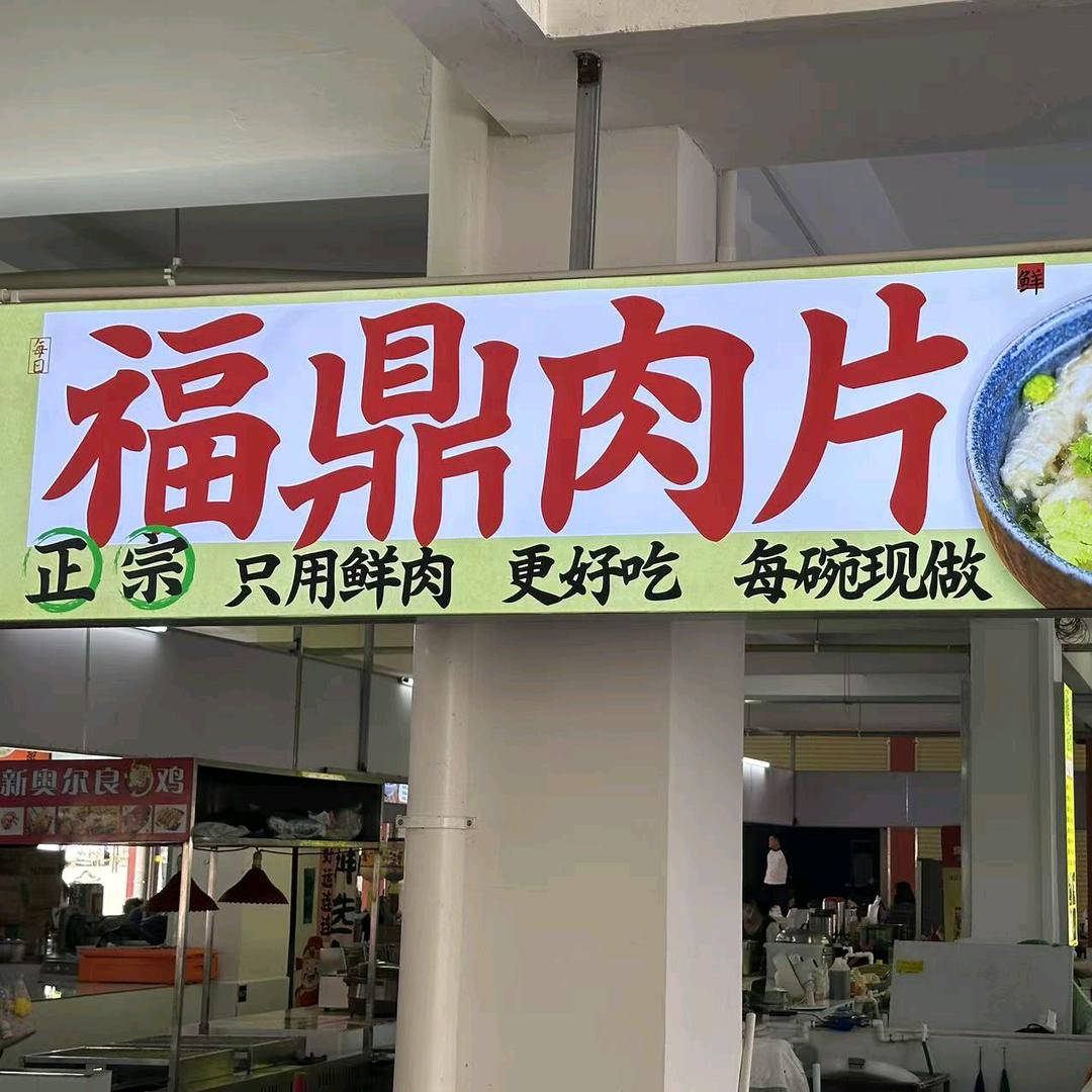 福鼎肉片（江医店）
