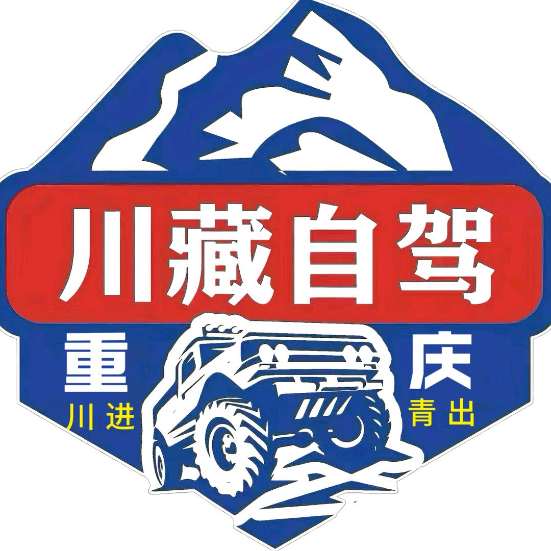 重庆川藏自驾
