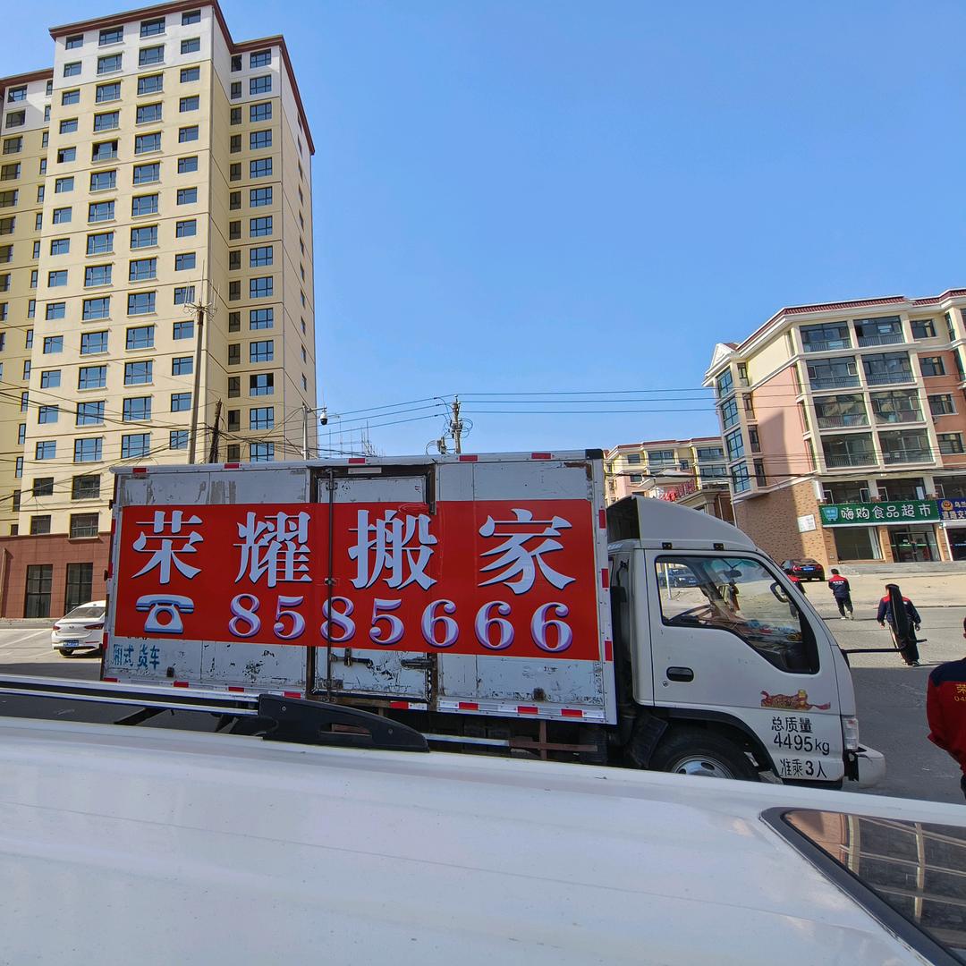 荣耀搬家公司