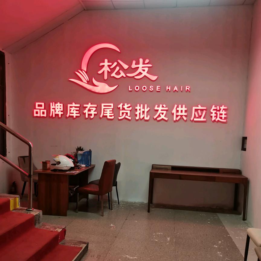 鹤山松发家具城田哥