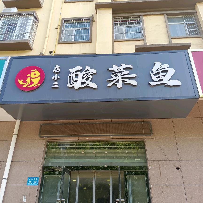 《店小二》酸菜鱼