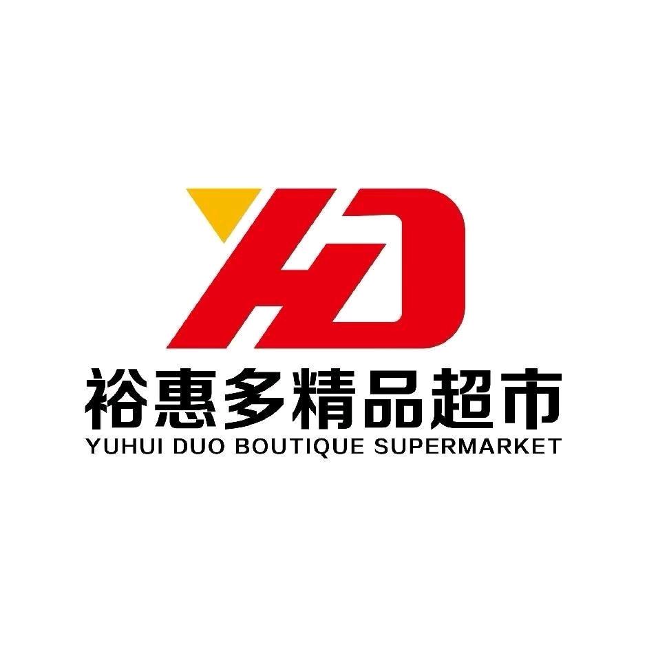 裕惠多精品超市