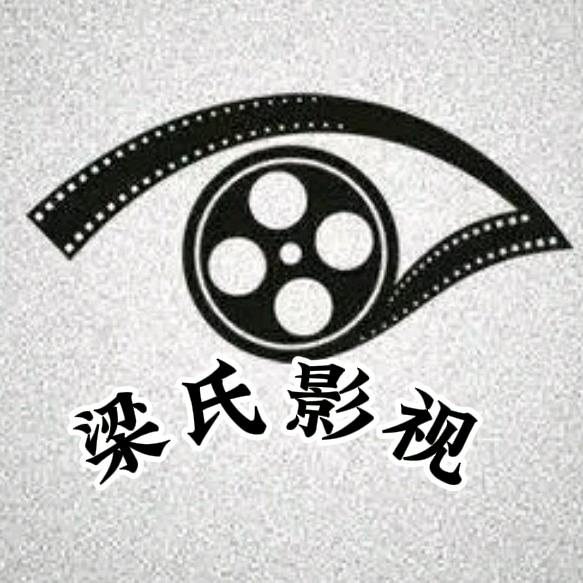 梁氏影视