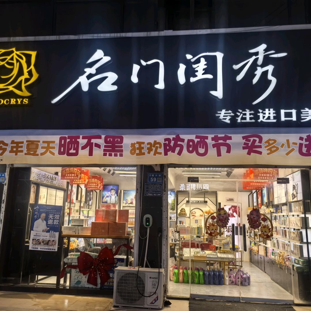 名门闺秀振兴店