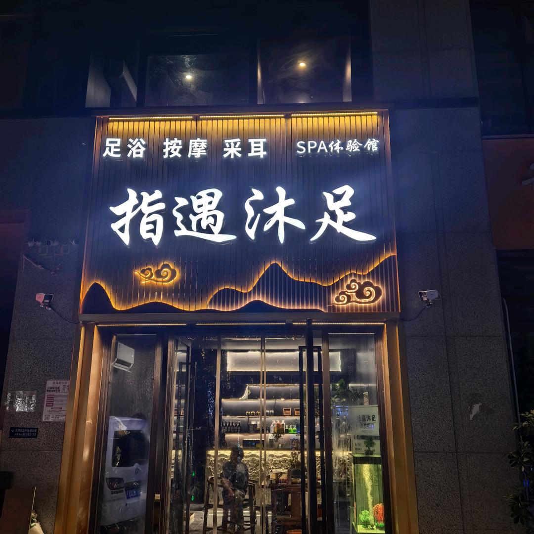 指遇沐足