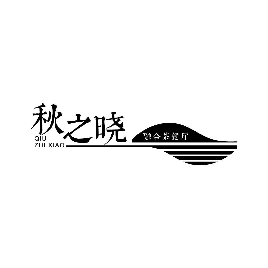 秋之晓融合茶餐厅