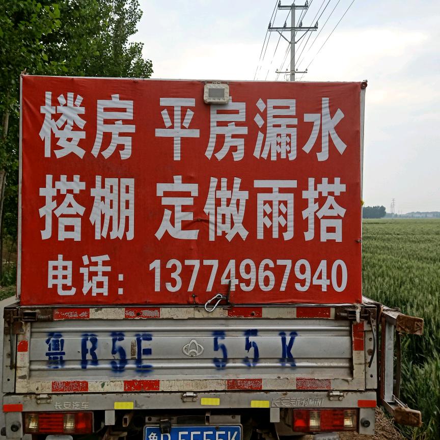 郑爱伍，专业房顶防水。订做各种门窗雨罩