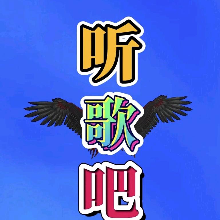 听歌吧