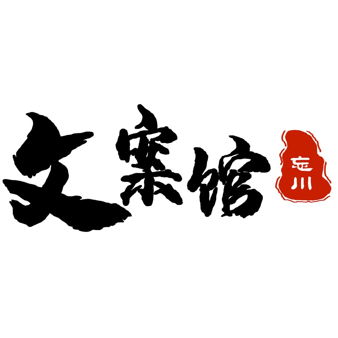 忘川文案馆