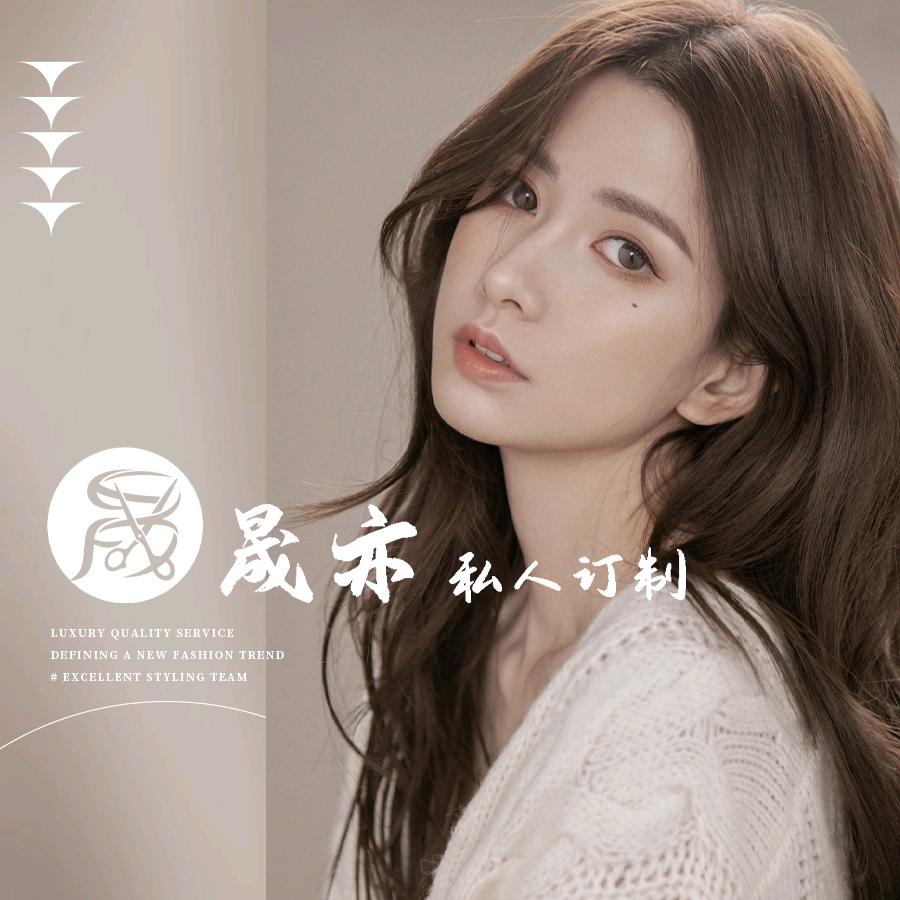 晟亦私人定制