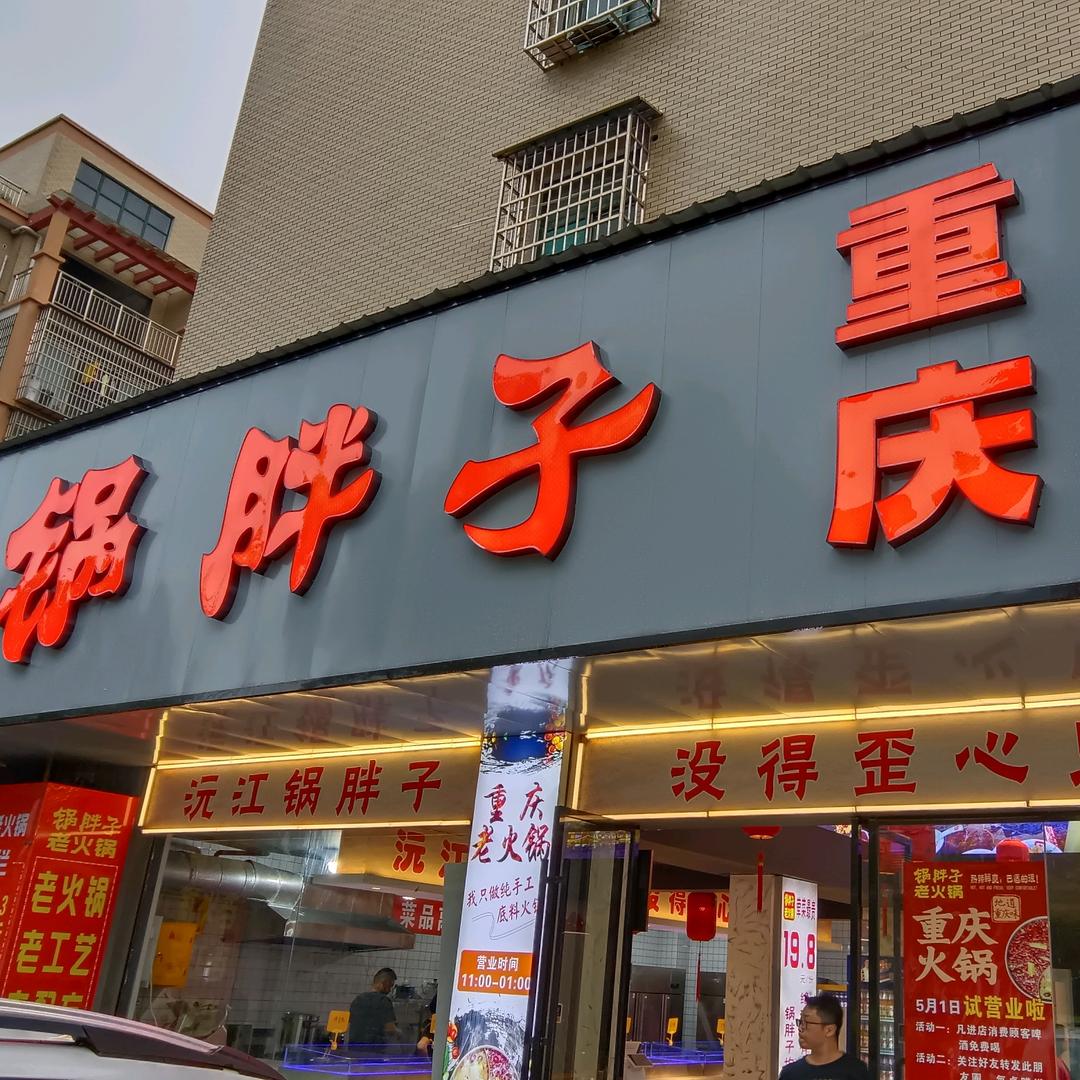 沅江锅胖子老火锅