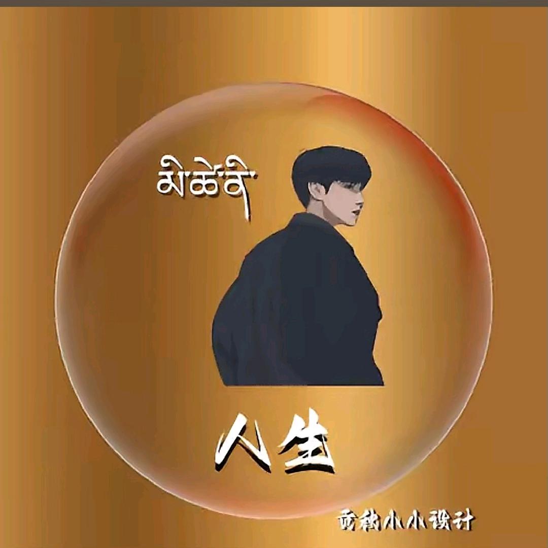 洒曾噶布藏餐管✍
