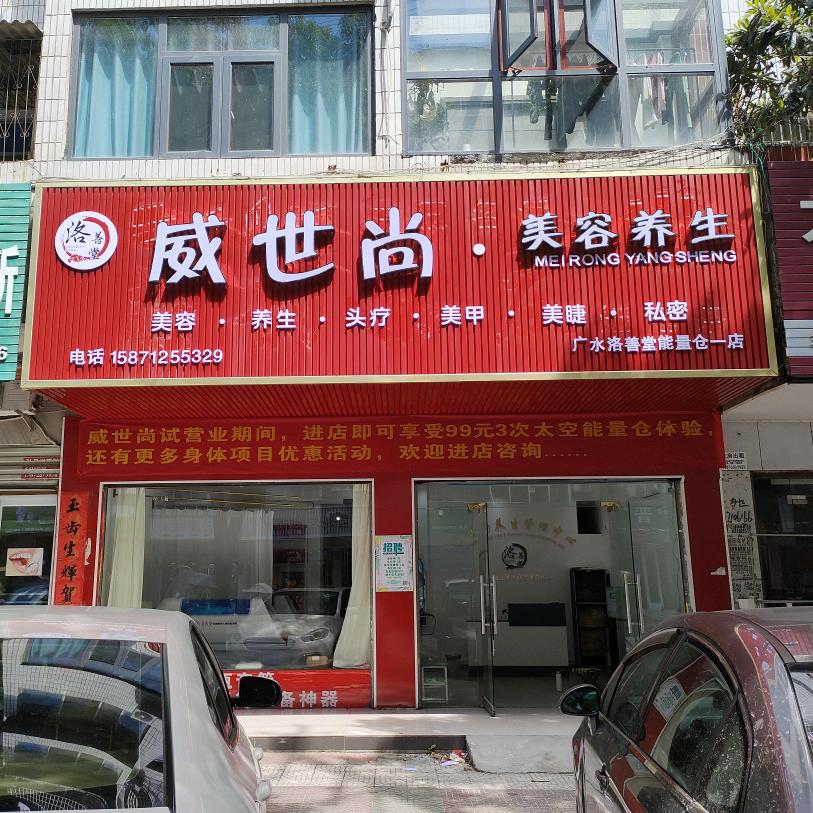 广水威世尚美容养生