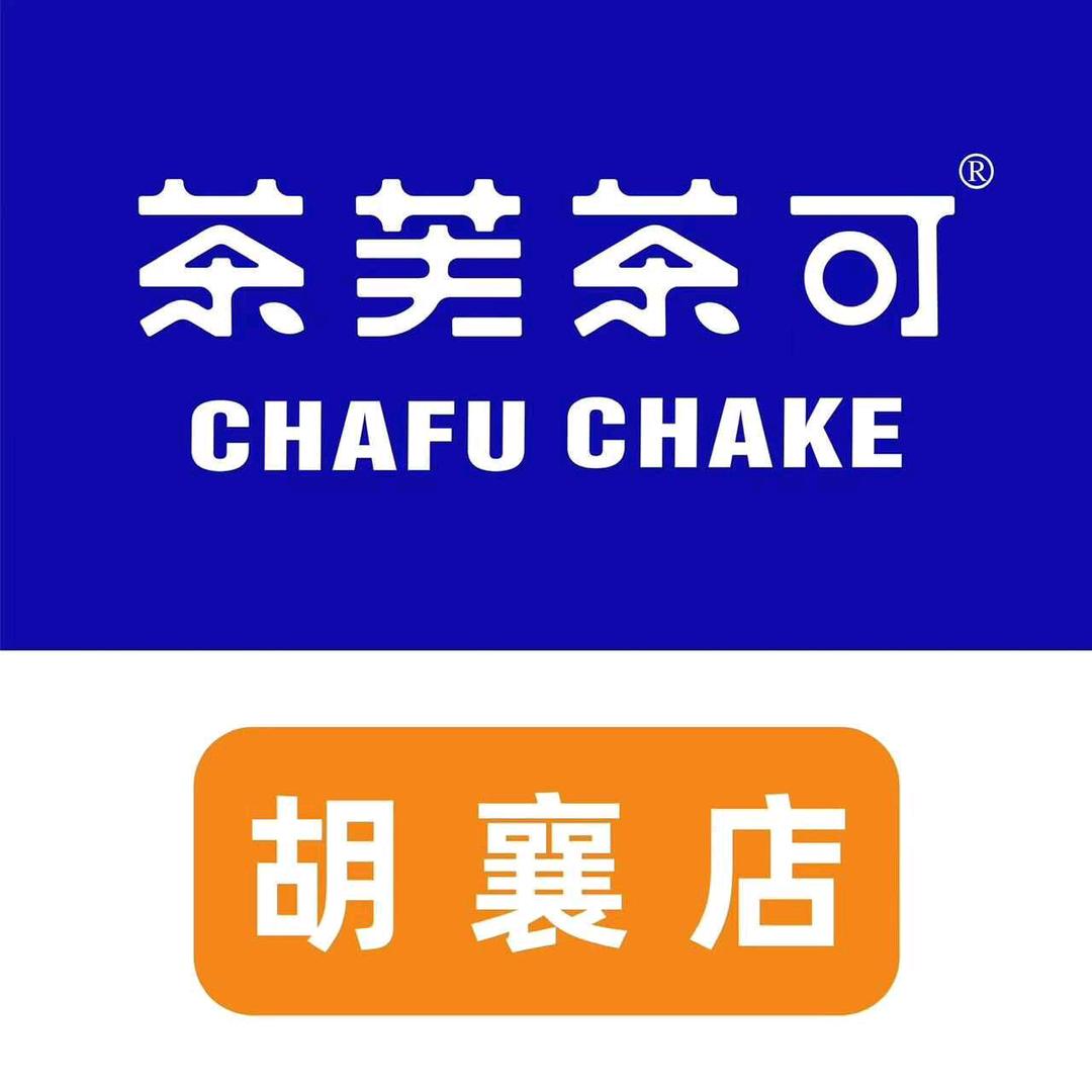 茶芙茶可(胡襄店)