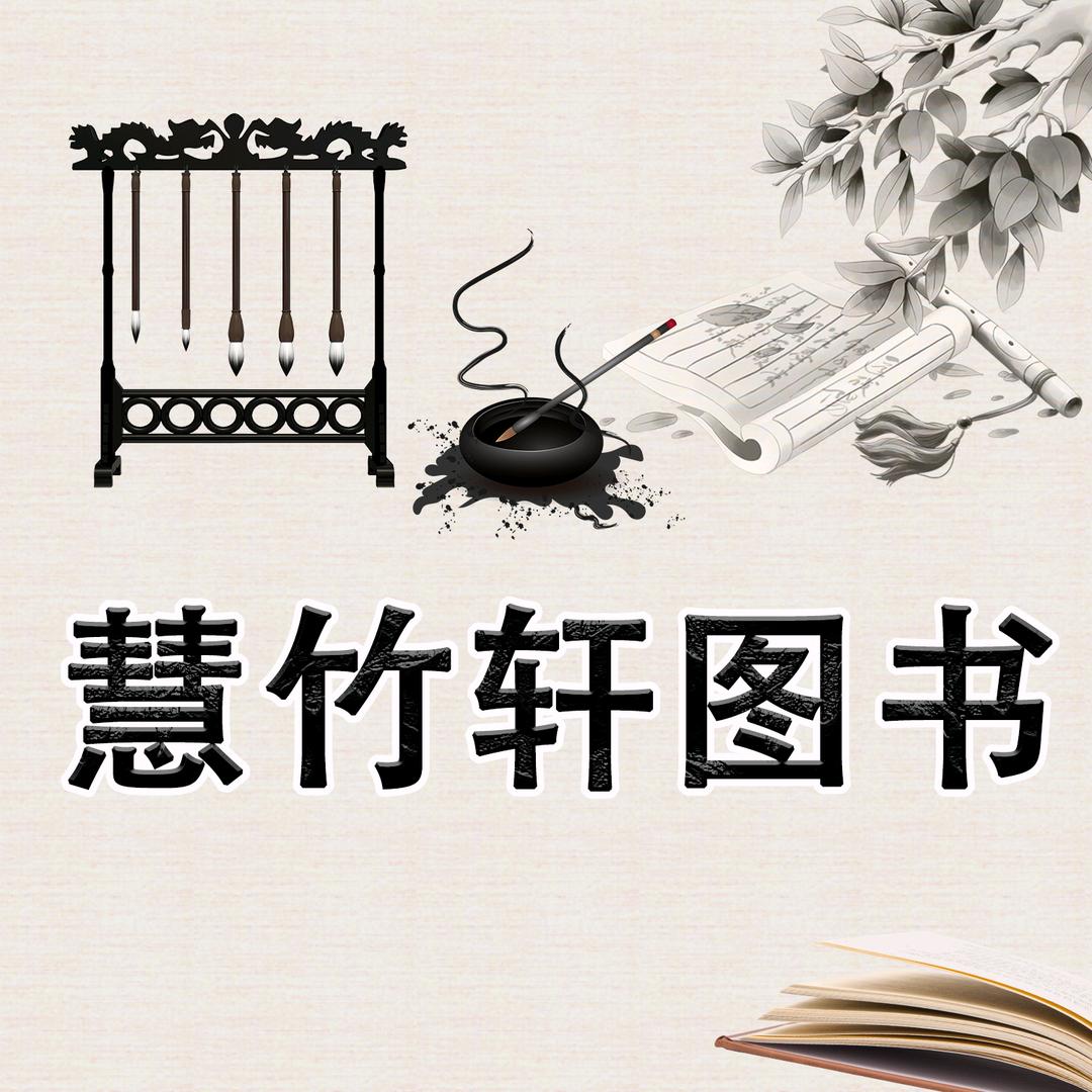 慧竹轩专营店