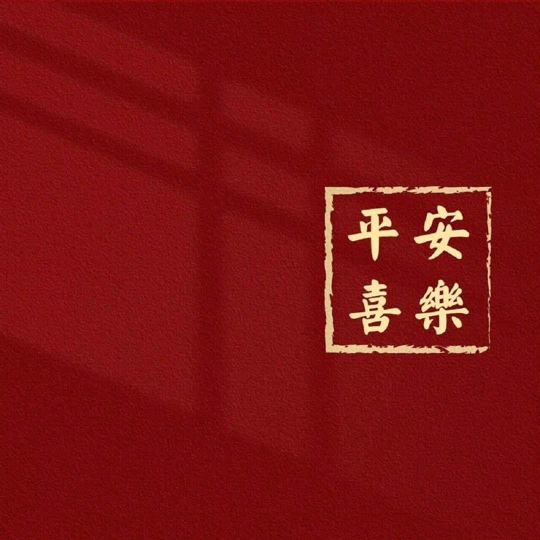 平安       囍樂