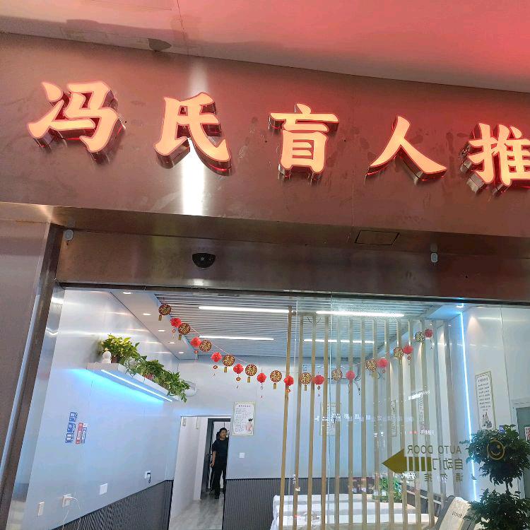 冯氏盲人推拿官方号