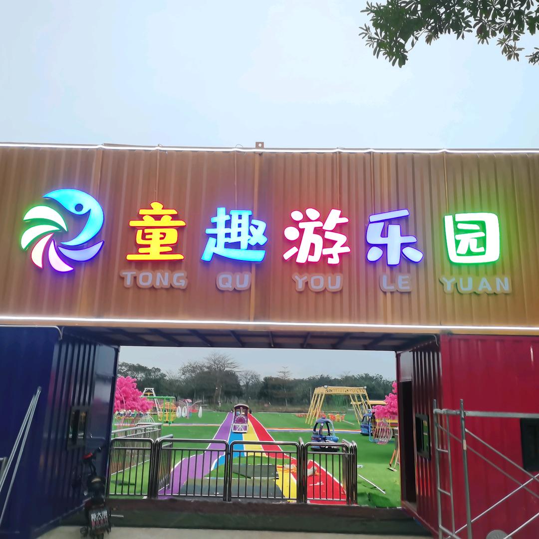 童趣亲子乐园（平南店）