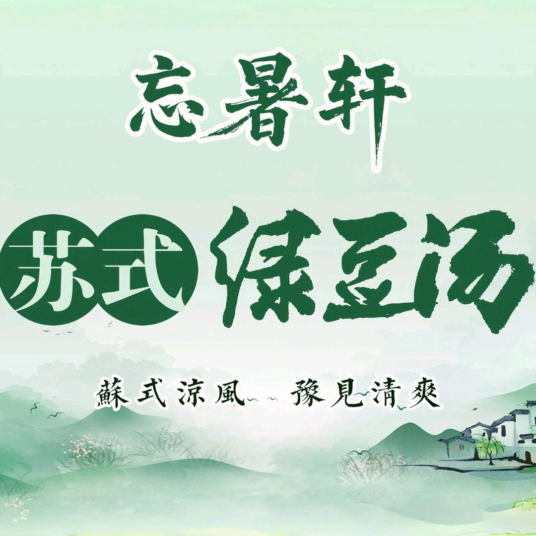 卖不一样的绿豆汤