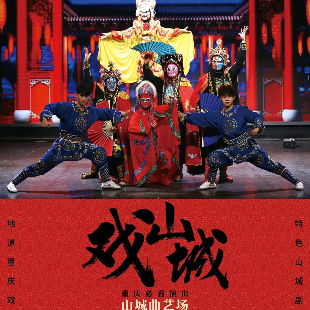 戏山城演出（解放碑）
