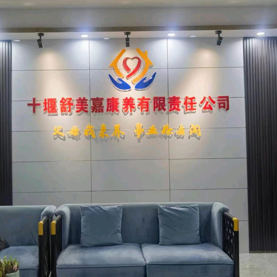 十堰舒美嘉老年公寓