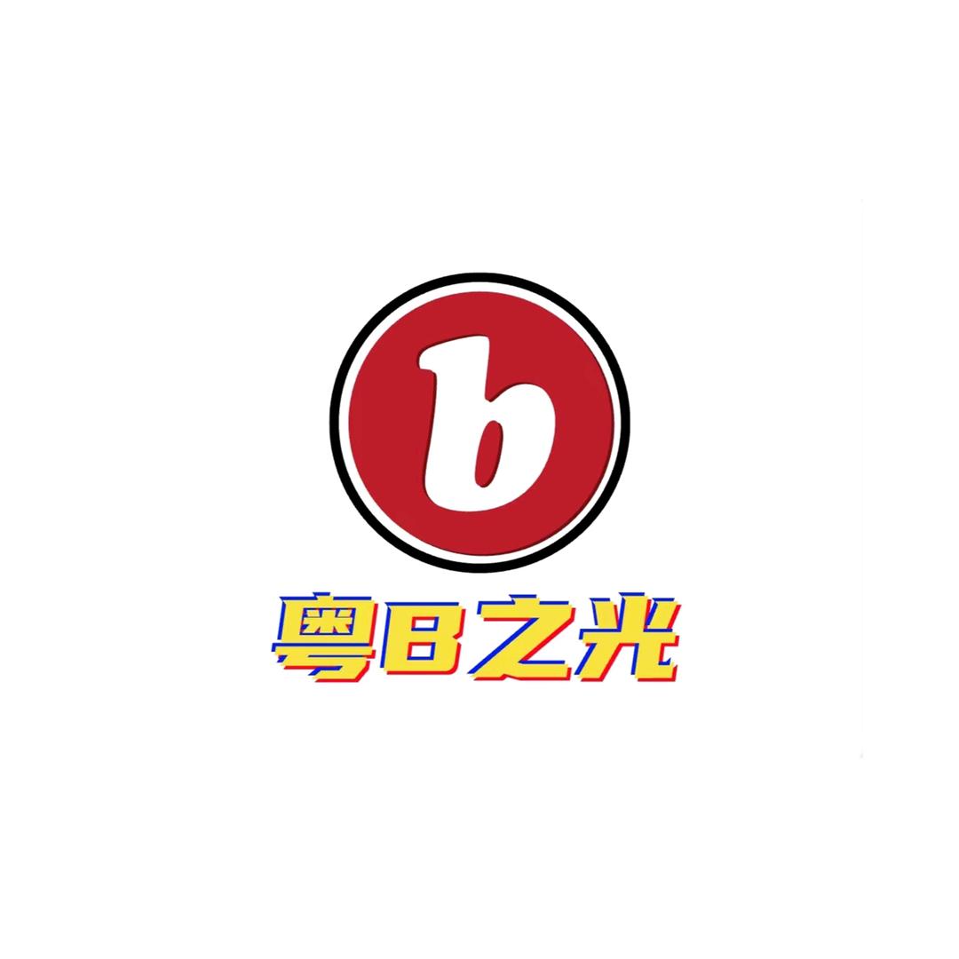 粤B砖家在深圳