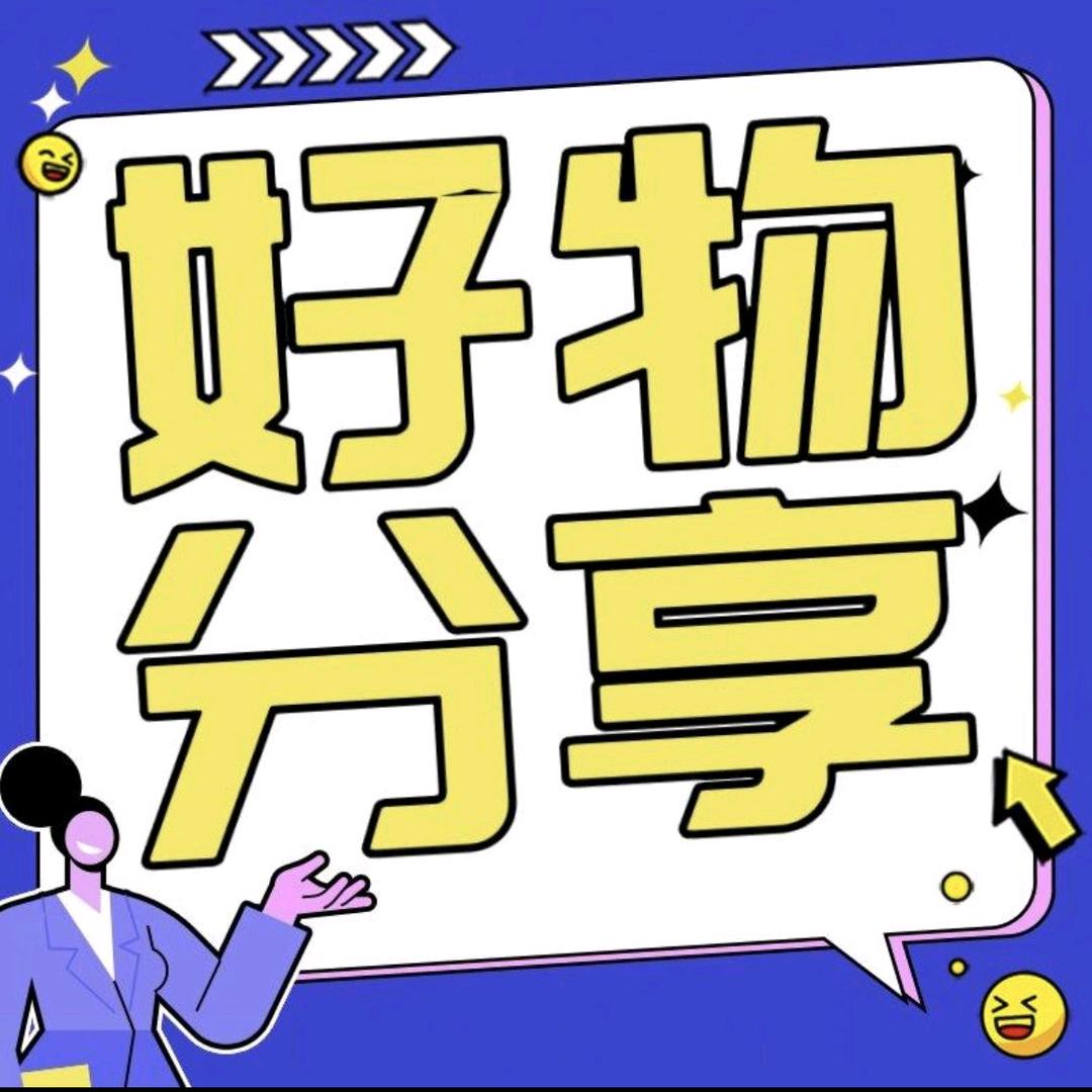 好物分享大师TT