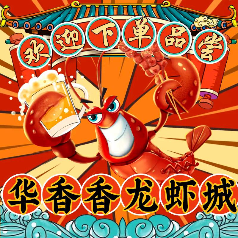 华香香鱼虾满堂