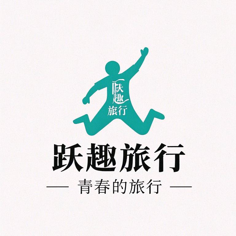 河北跃趣旅行社【青春的旅行】