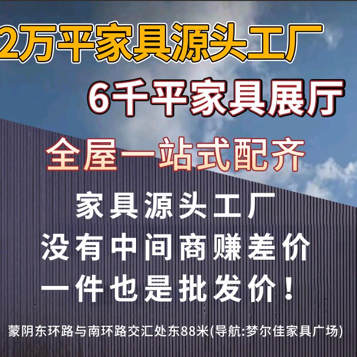 蒙阴梦尔佳家具广场(极简版)