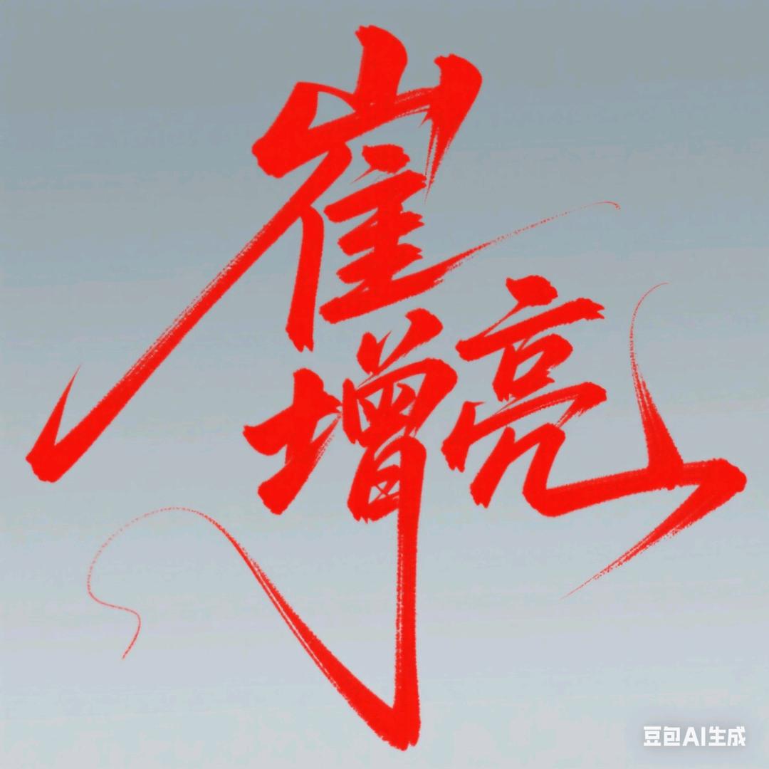 老四