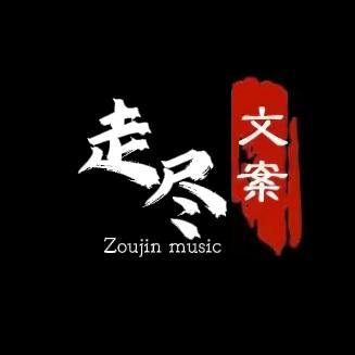 走尽文案馆
