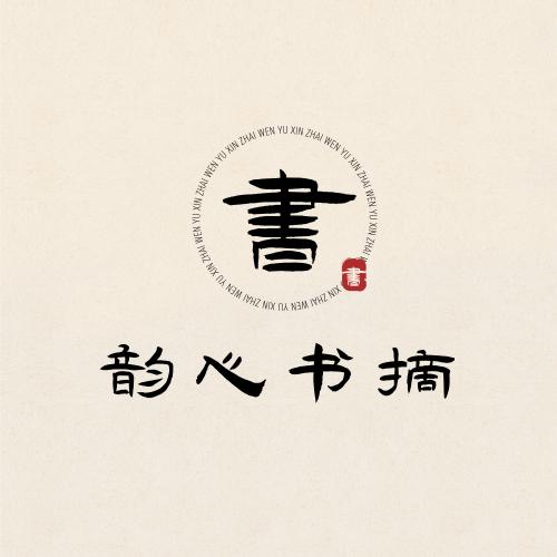 韵心书摘