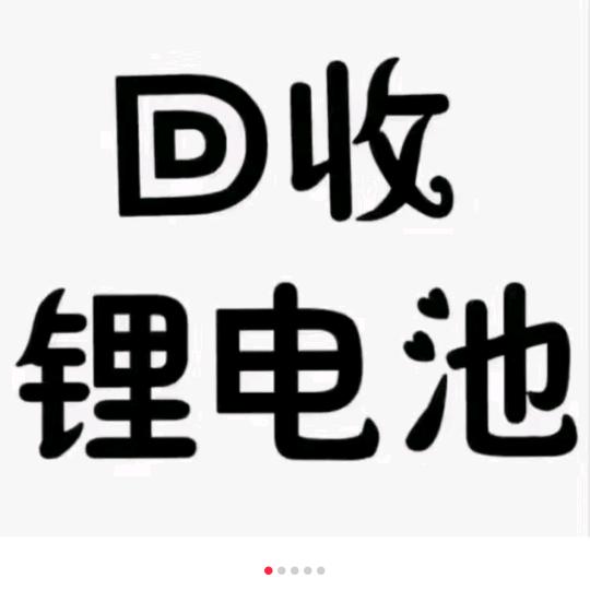 回收锂电池