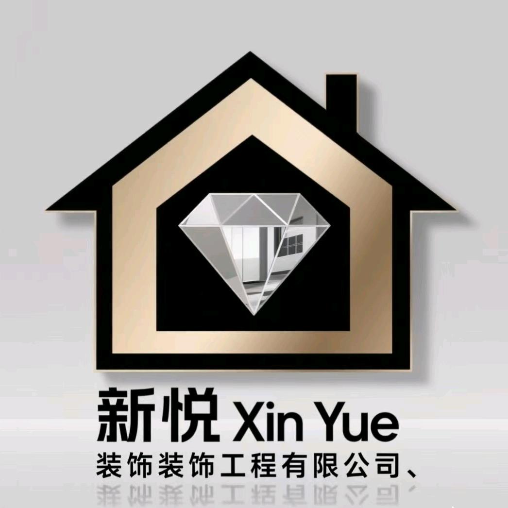 新悦装饰工程有限公司