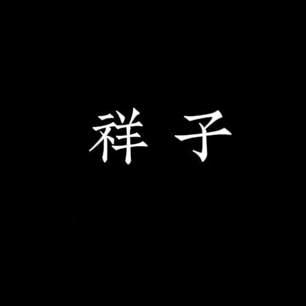 👑祥子👑
