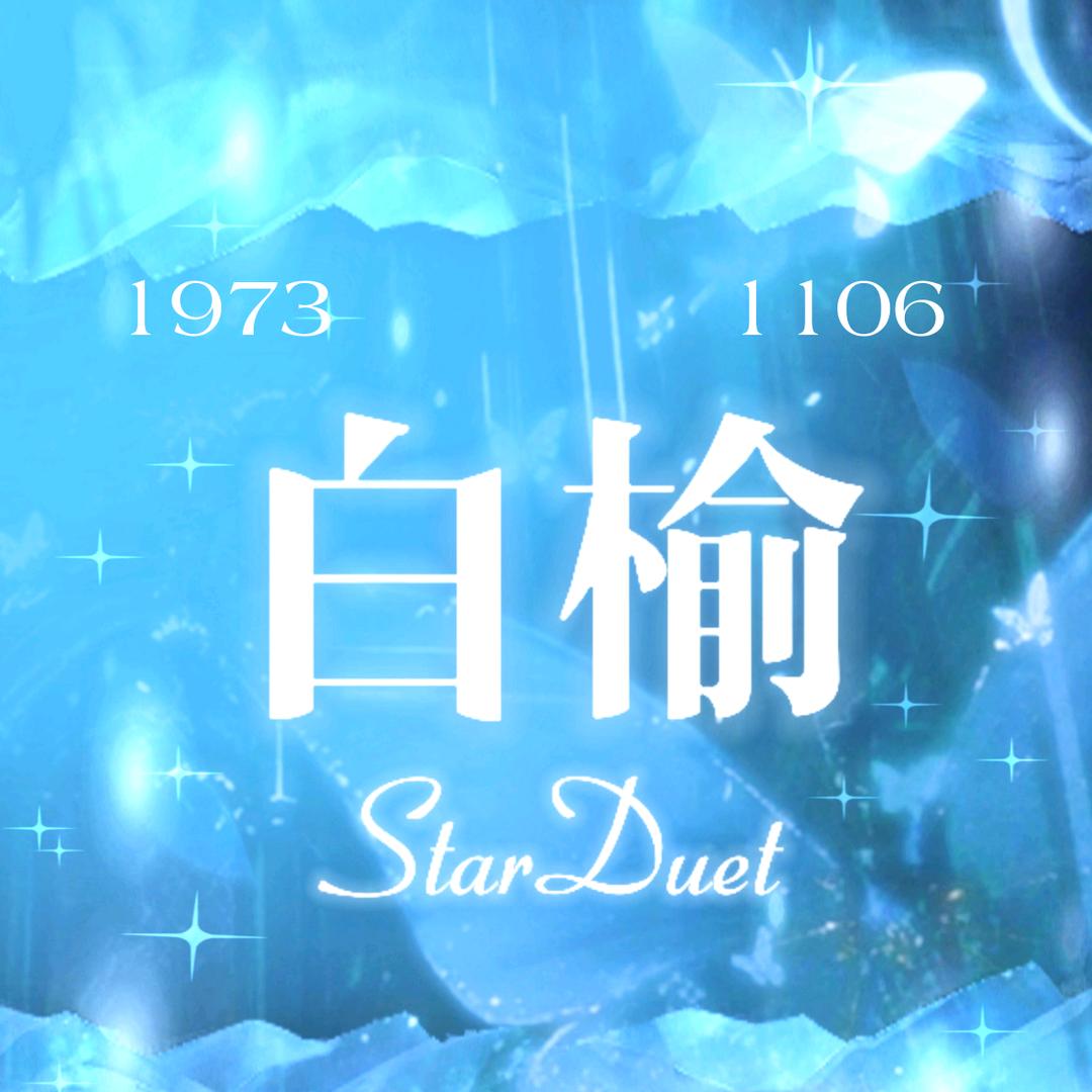 白榆StarDuet ｜曾毅