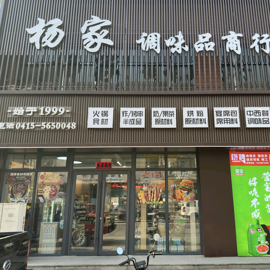宽甸杨家调味品商行