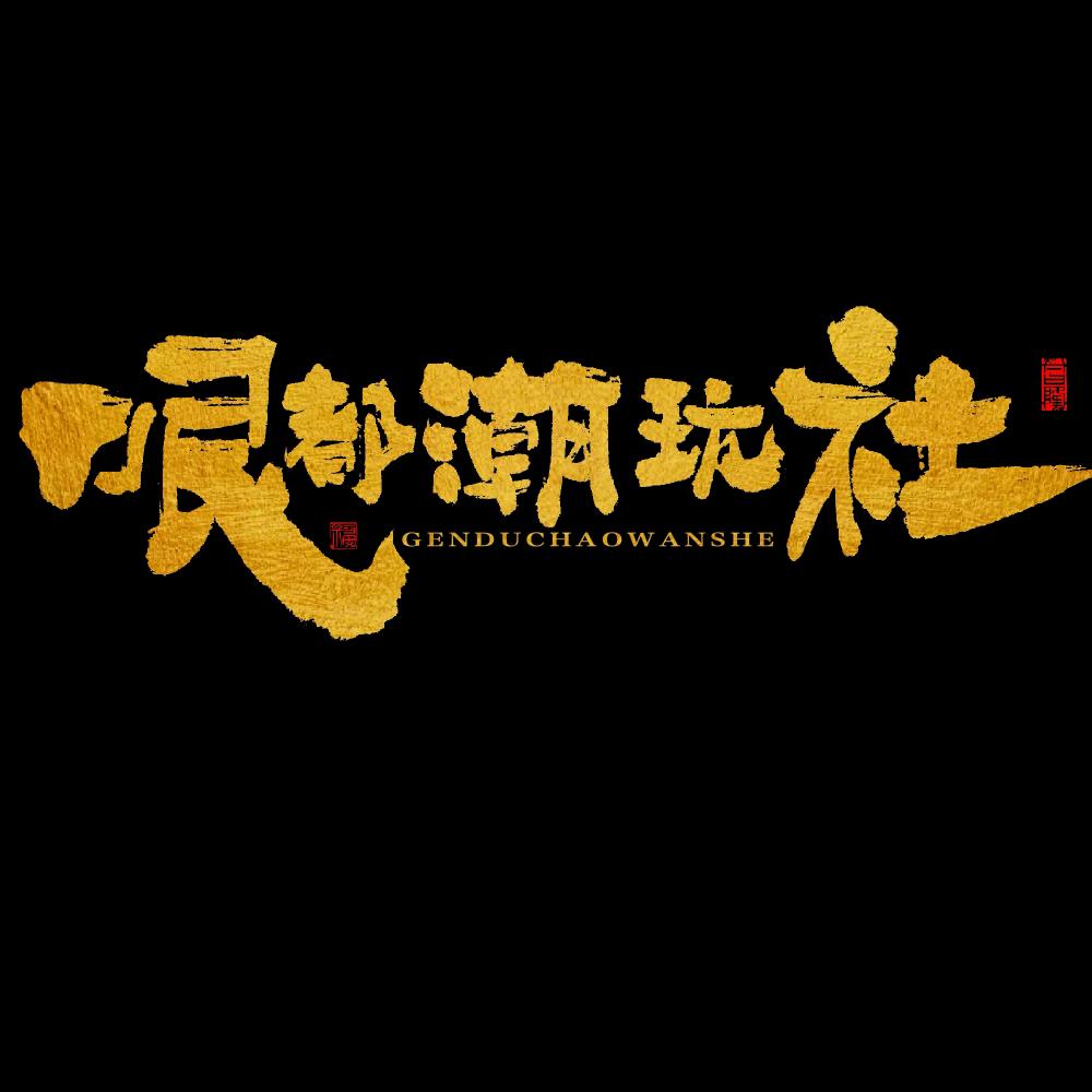 哏都潮玩社