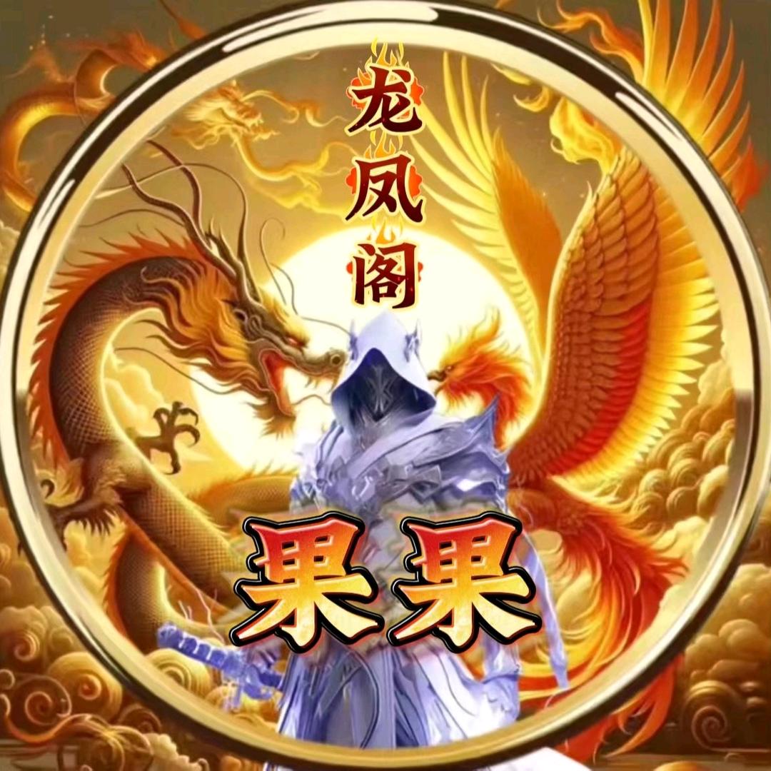 龙凤阁☞果果