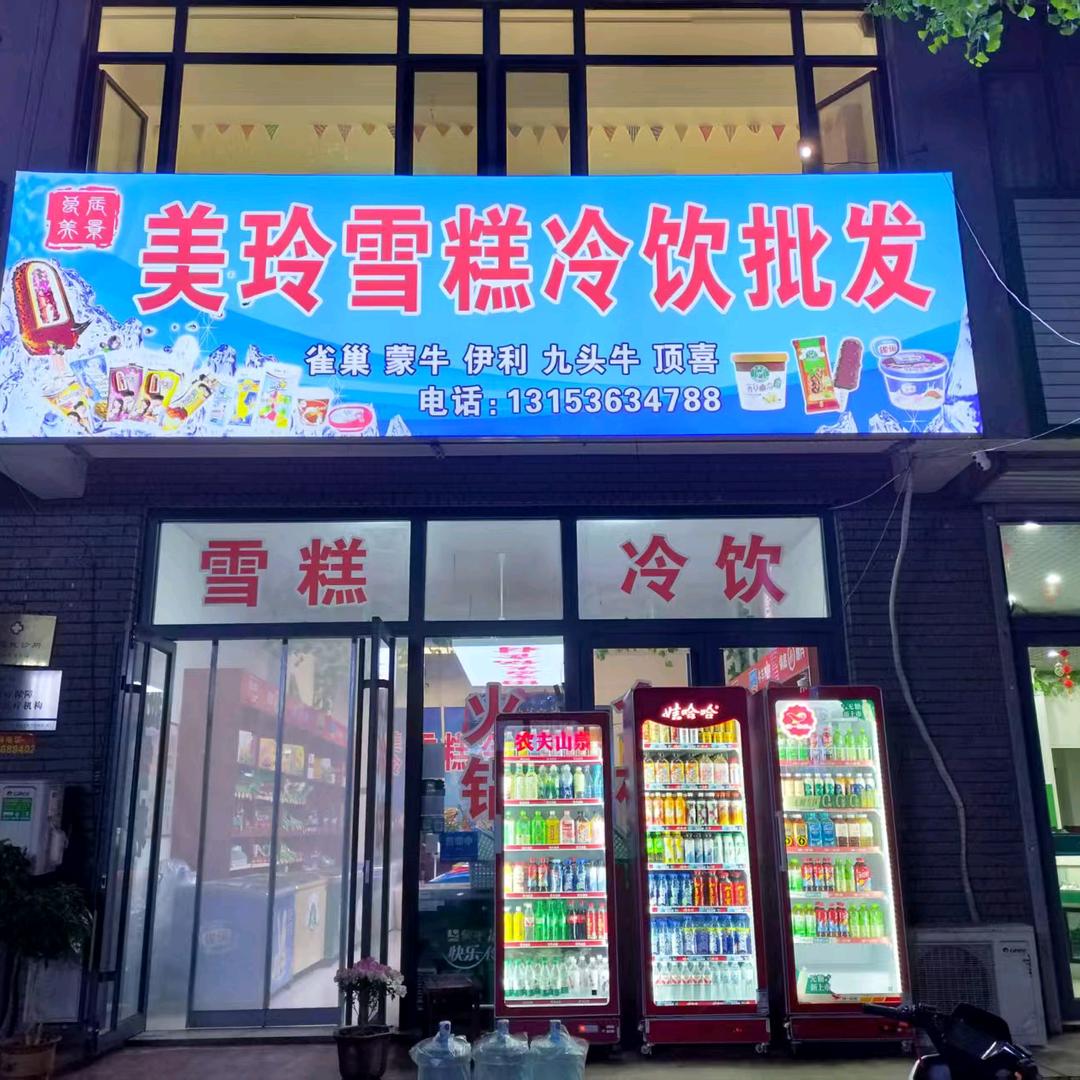 美玲雪糕冷饮批发